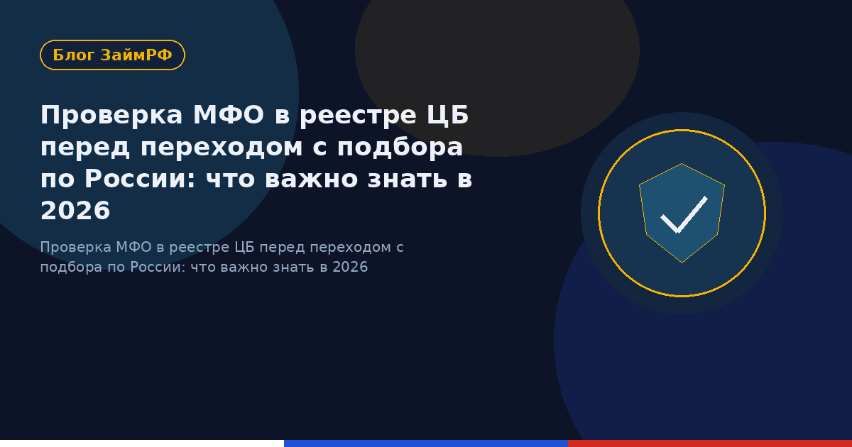 Проверка МФО в реестре ЦБ перед переходом с подбора по России: что важно знать в 2026