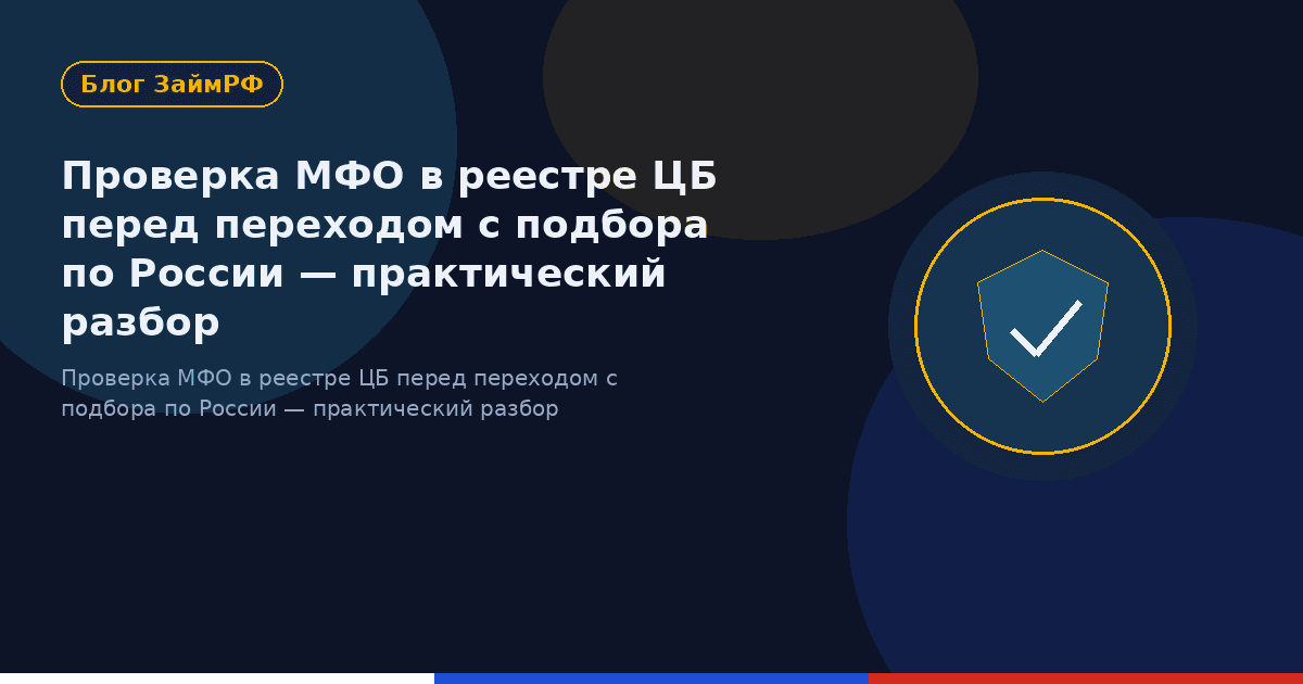 Проверка МФО в реестре ЦБ перед переходом с подбора по России — практический разбор