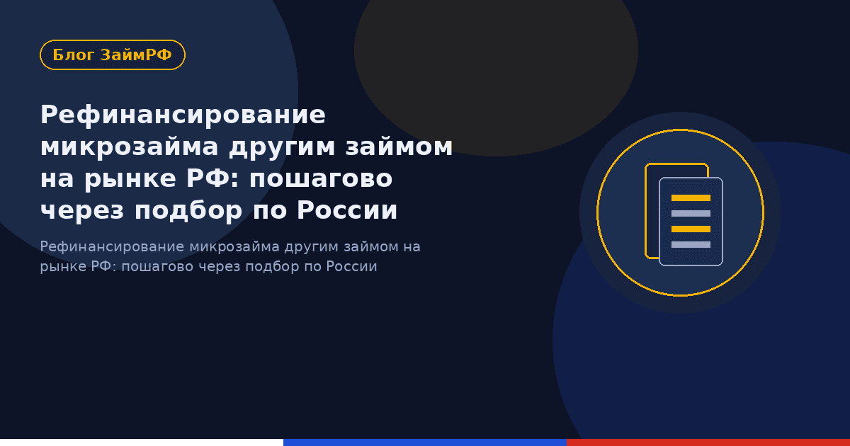 Рефинансирование микрозайма другим займом на рынке РФ: пошагово через подбор по России