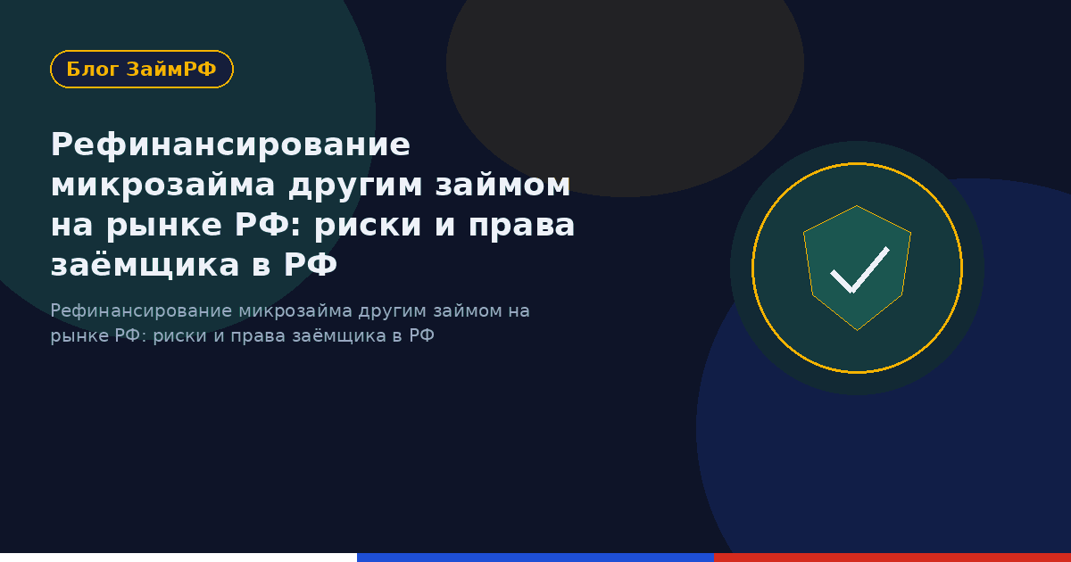 Рефинансирование микрозайма другим займом на рынке РФ: риски и права заёмщика в РФ