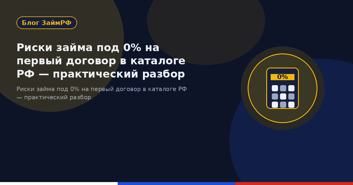 Риски займа под 0% на первый договор в каталоге РФ — практический разбор