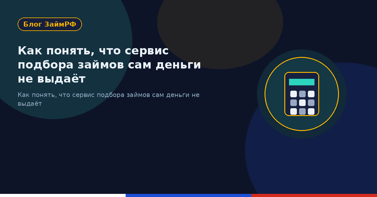 Как понять, что сервис подбора займов сам деньги не выдаёт