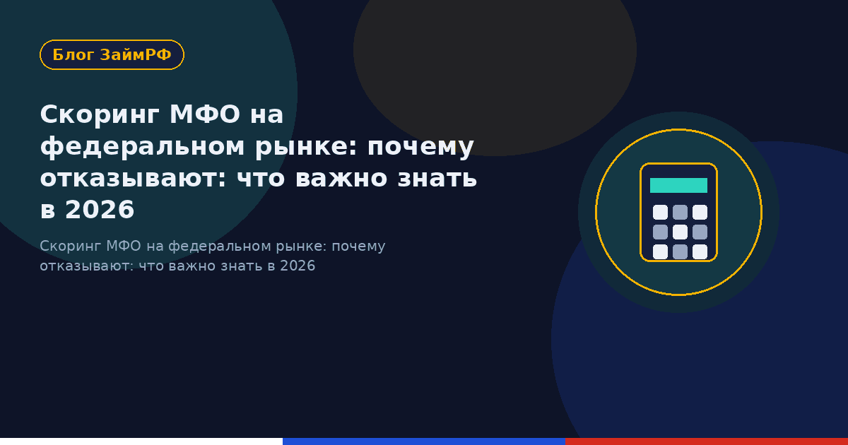 Скоринг МФО на федеральном рынке: почему отказывают: что важно знать в 2026