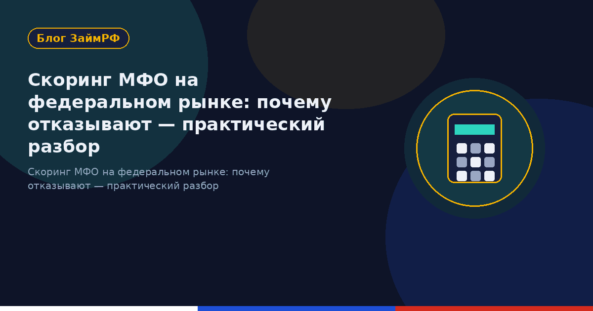Скоринг МФО на федеральном рынке: почему отказывают — практический разбор