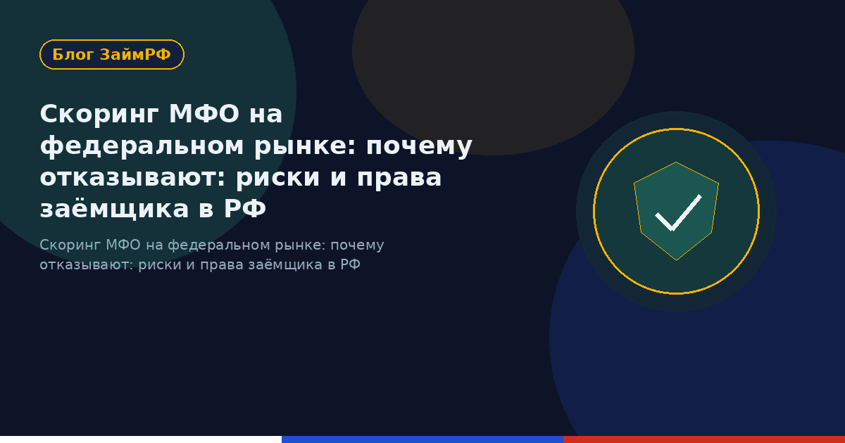 Скоринг МФО на федеральном рынке: почему отказывают: риски и права заёмщика в РФ