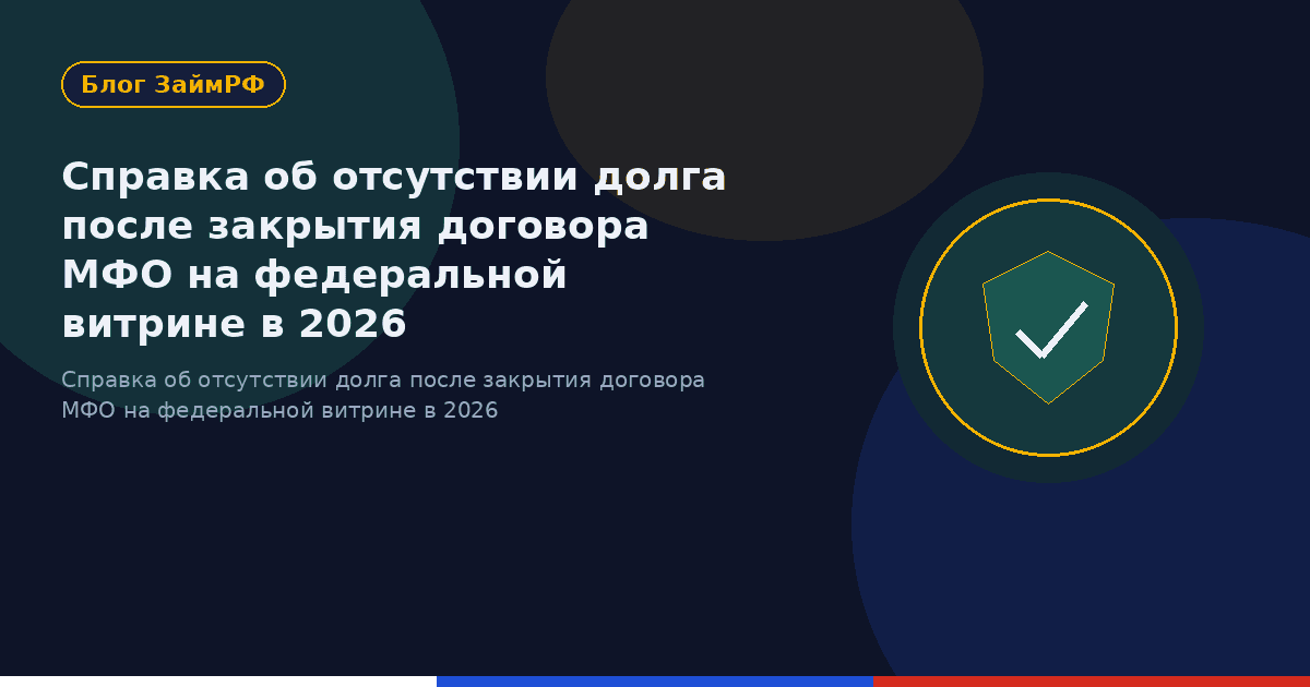 Справка об отсутствии долга после закрытия договора МФО на федеральной витрине в 2026