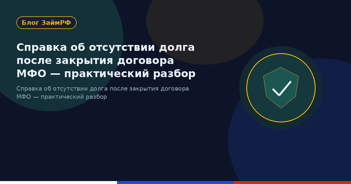 Справка об отсутствии долга после закрытия договора МФО — практический разбор