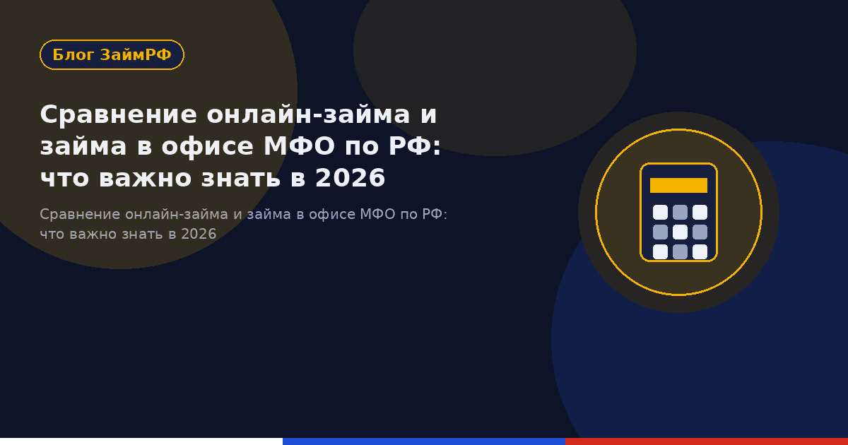 Сравнение онлайн-займа и займа в офисе МФО по РФ: что важно знать в 2026
