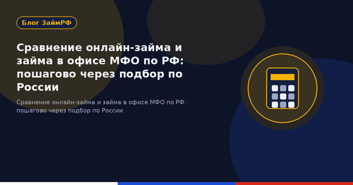Сравнение онлайн-займа и займа в офисе МФО по РФ: пошагово через подбор по России