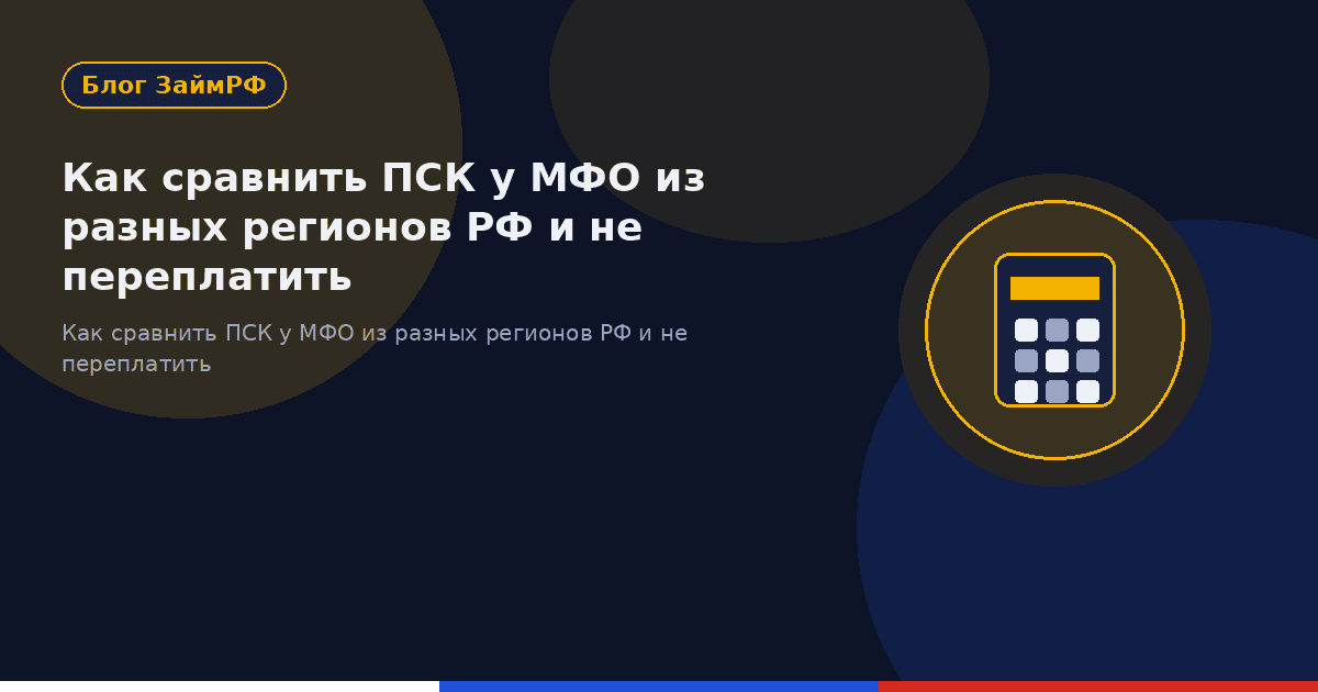Как сравнить ПСК у МФО из разных регионов РФ и не переплатить