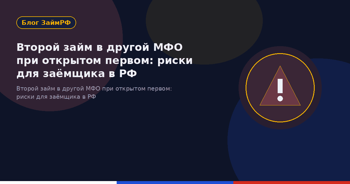 Второй займ в другой МФО при открытом первом: риски для заёмщика в РФ