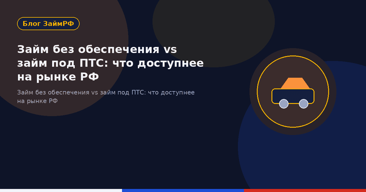 Займ без обеспечения vs займ под ПТС: что доступнее на рынке РФ