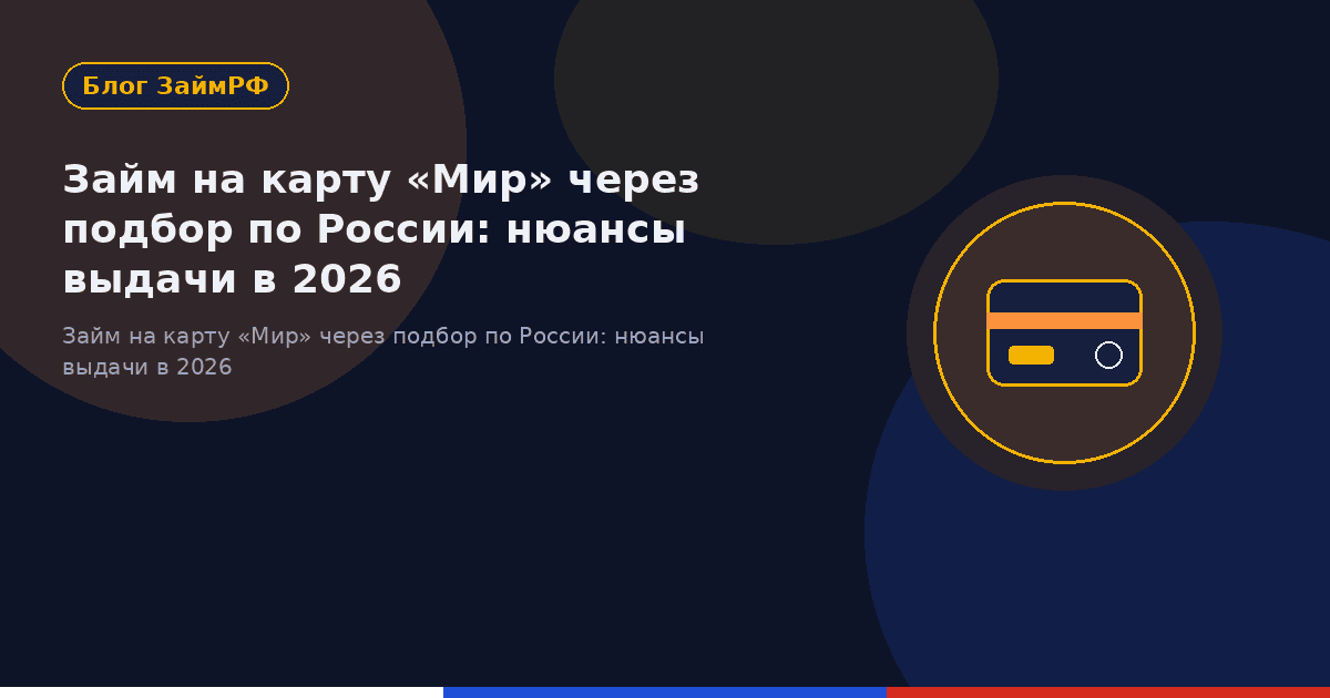 Займ на карту «Мир» через подбор по России: нюансы выдачи в 2026