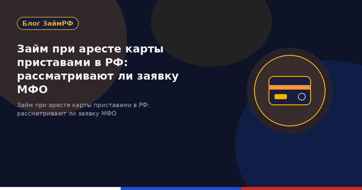 Займ при аресте карты приставами в РФ: рассматривают ли заявку МФО