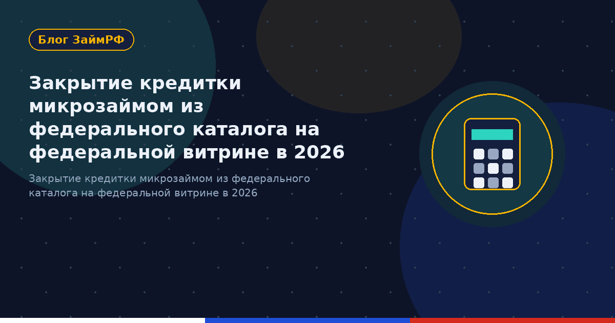 Закрытие кредитки микрозаймом из федерального каталога на федеральной витрине в 2026