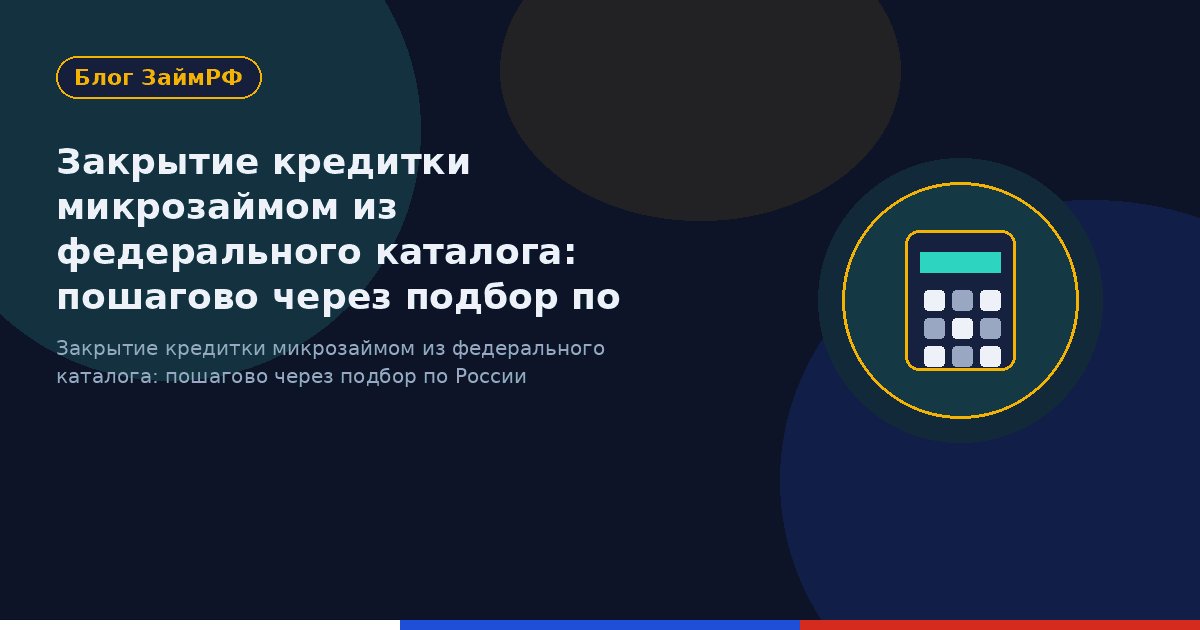 Закрытие кредитки микрозаймом из федерального каталога: пошагово через подбор по России