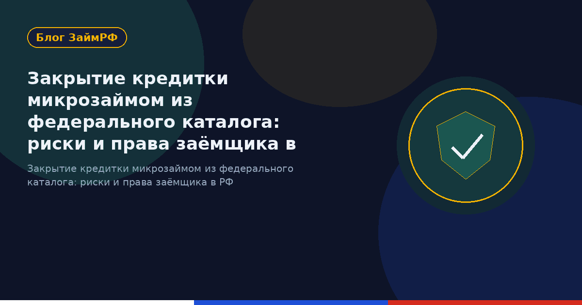 Закрытие кредитки микрозаймом из федерального каталога: риски и права заёмщика в РФ
