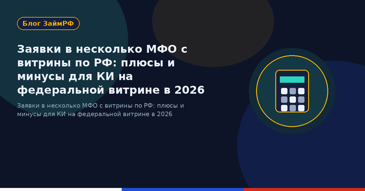 Заявки в несколько МФО с витрины по РФ: плюсы и минусы для КИ на федеральной витрине в 2026