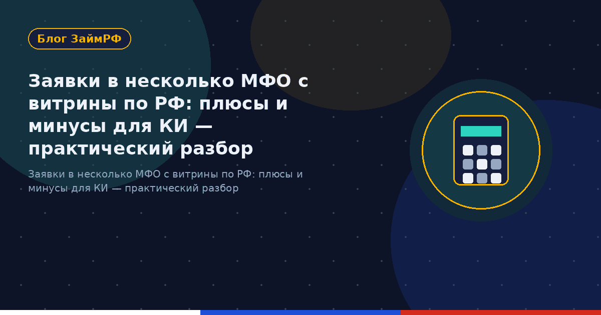 Заявки в несколько МФО с витрины по РФ: плюсы и минусы для КИ — практический разбор