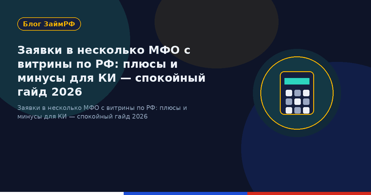 Заявки в несколько МФО с витрины по РФ: плюсы и минусы для КИ — спокойный гайд 2026