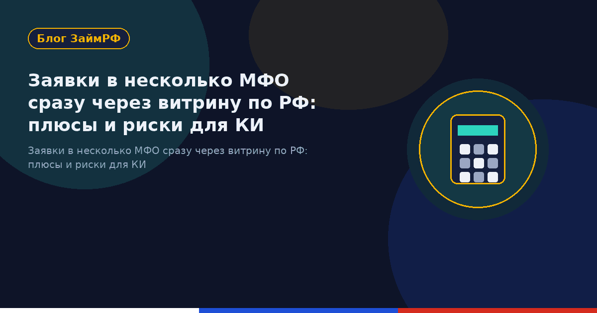 Заявки в несколько МФО сразу через витрину по РФ: плюсы и риски для КИ
