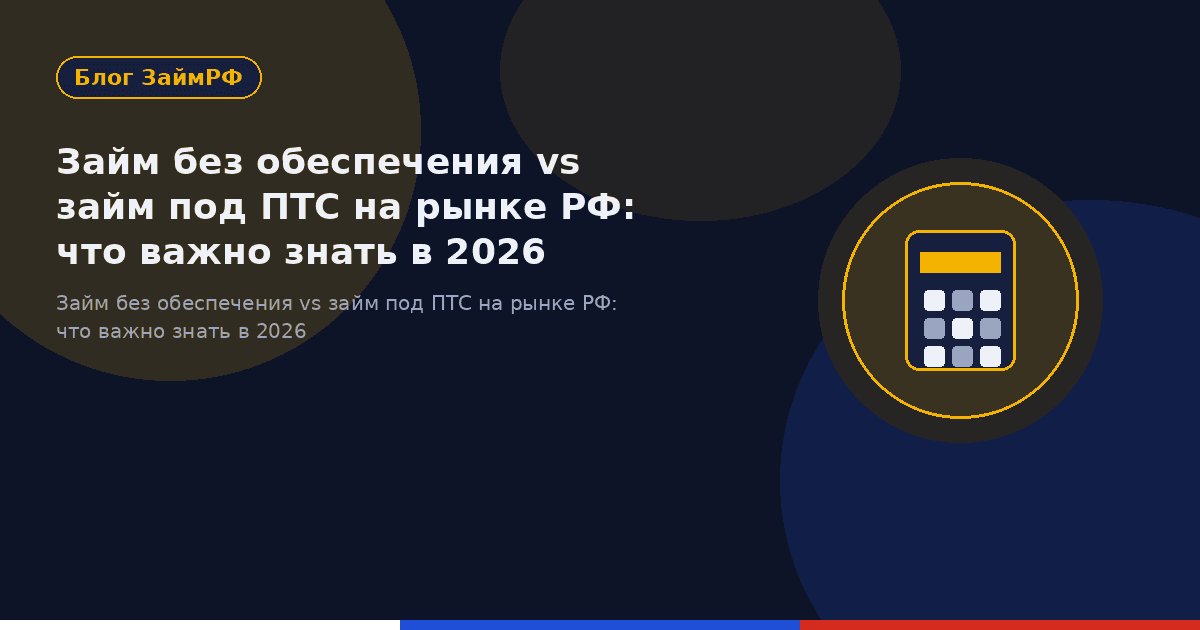 Займ без обеспечения vs займ под ПТС на рынке РФ: что важно знать в 2026