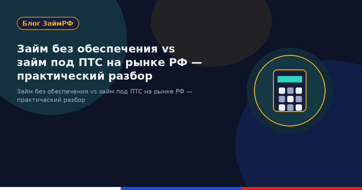 Займ без обеспечения vs займ под ПТС на рынке РФ — практический разбор
