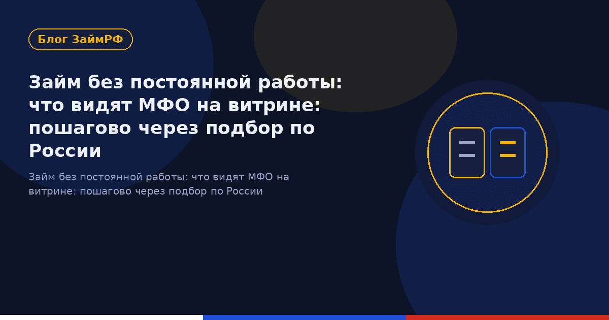 Займ без постоянной работы: что видят МФО на витрине: пошагово через подбор по России