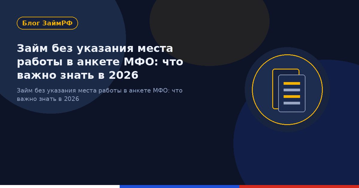 Займ без указания места работы в анкете МФО: что важно знать в 2026