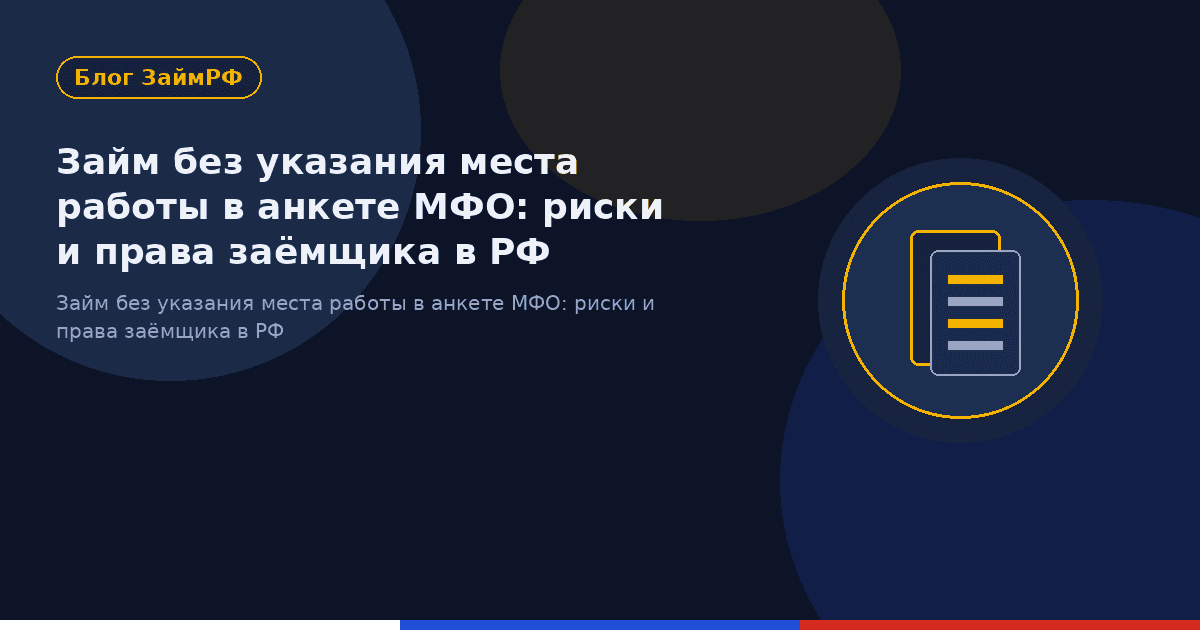 Займ без указания места работы в анкете МФО: риски и права заёмщика в РФ