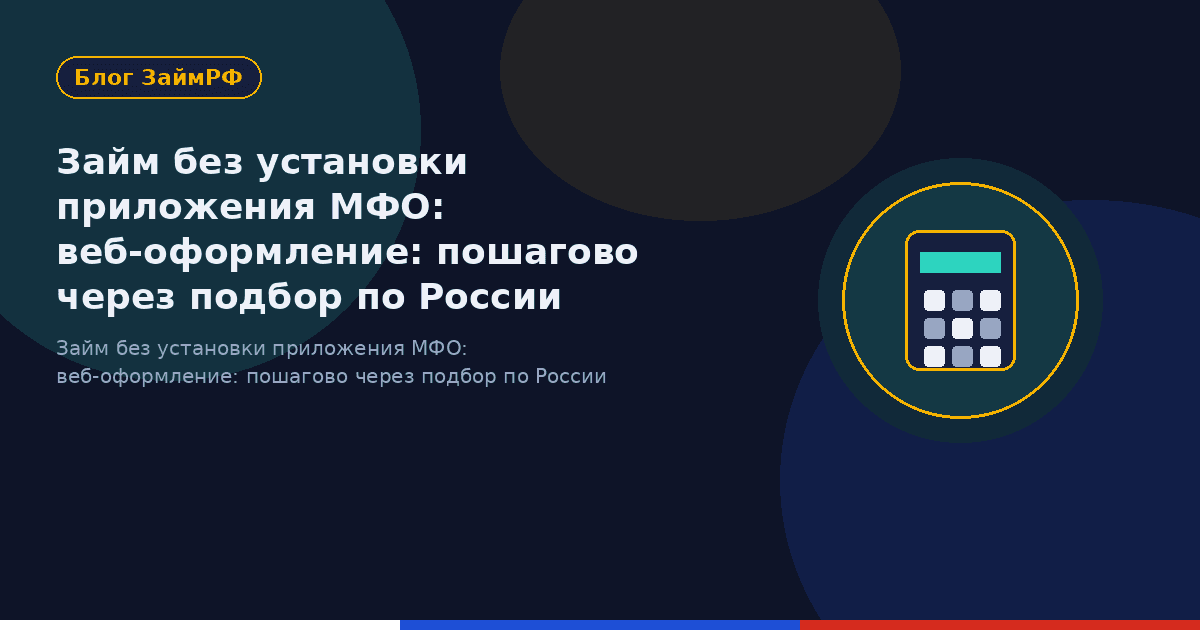 Займ без установки приложения МФО: веб-оформление: пошагово через подбор по России