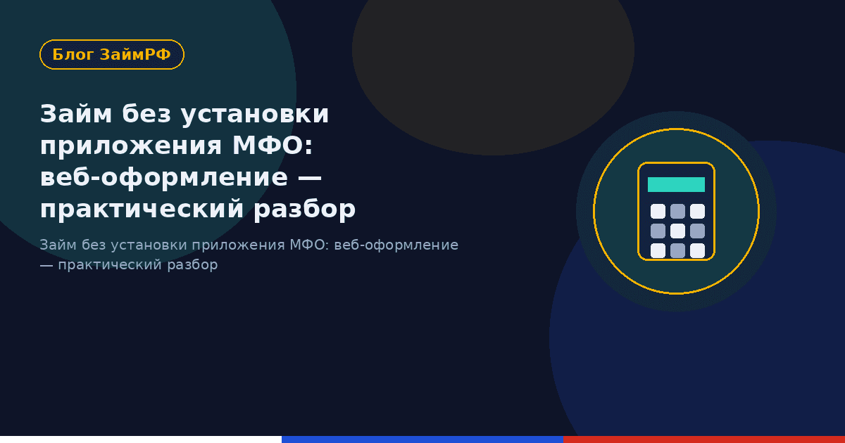 Займ без установки приложения МФО: веб-оформление — практический разбор