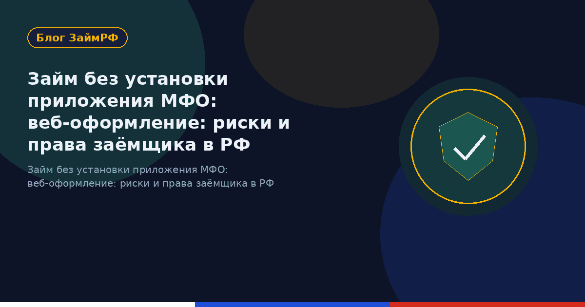 Займ без установки приложения МФО: веб-оформление: риски и права заёмщика в РФ