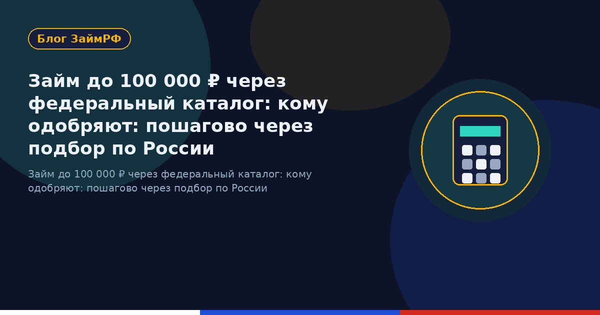 Займ до 100 000 ₽ через федеральный каталог: кому одобряют: пошагово через подбор по России