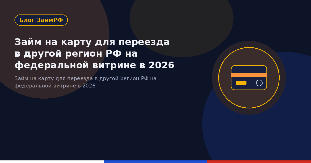 Займ на карту для переезда в другой регион РФ на федеральной витрине в 2026