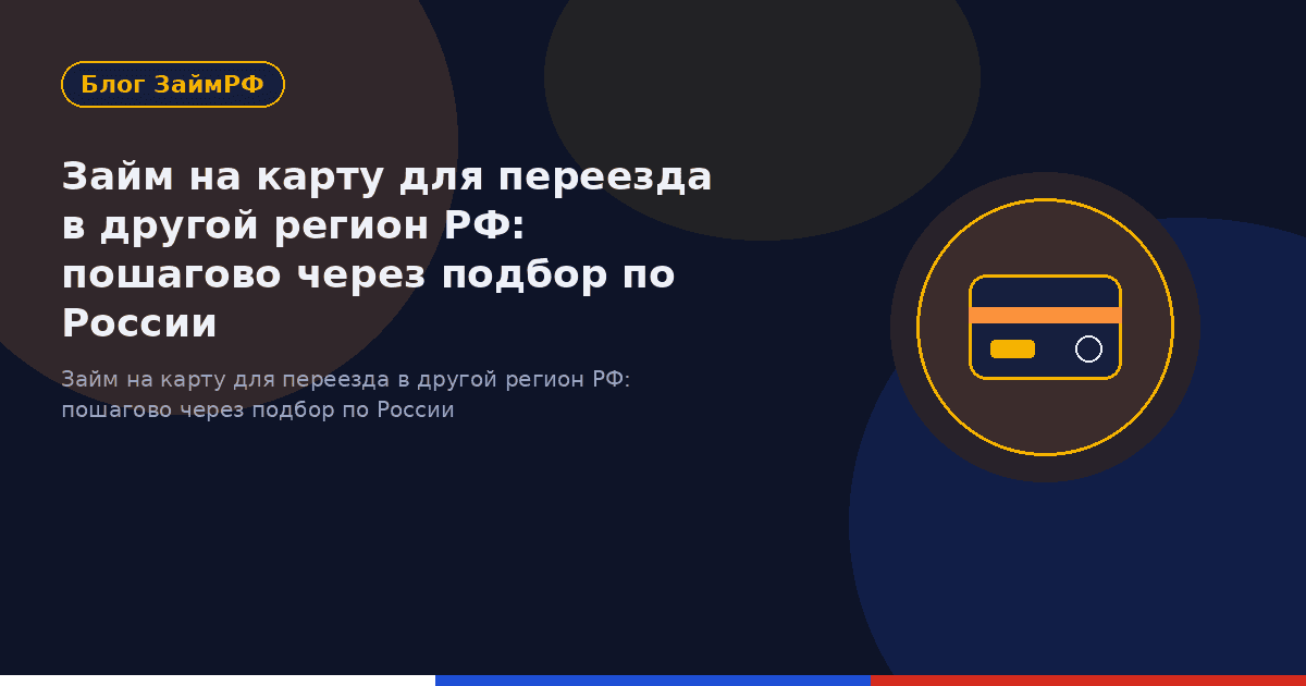 Займ на карту для переезда в другой регион РФ: пошагово через подбор по России