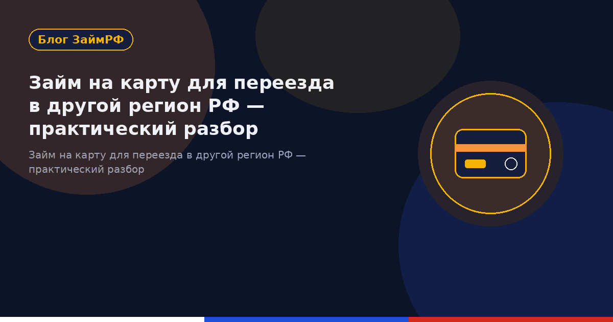 Займ на карту для переезда в другой регион РФ — практический разбор