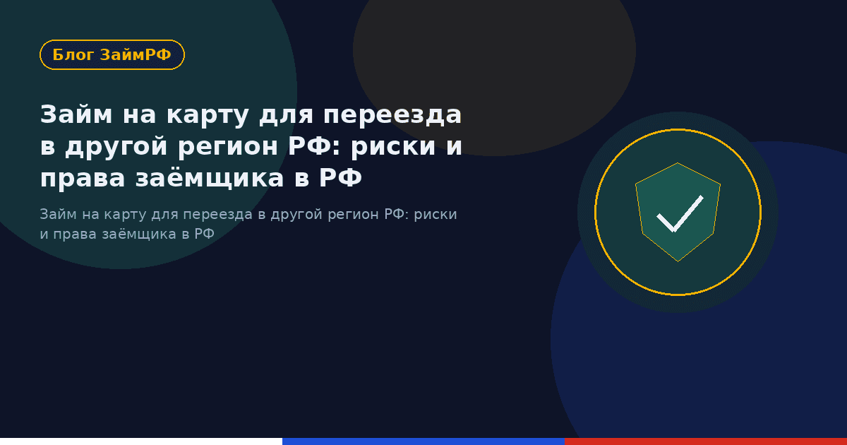 Займ на карту для переезда в другой регион РФ: риски и права заёмщика в РФ
