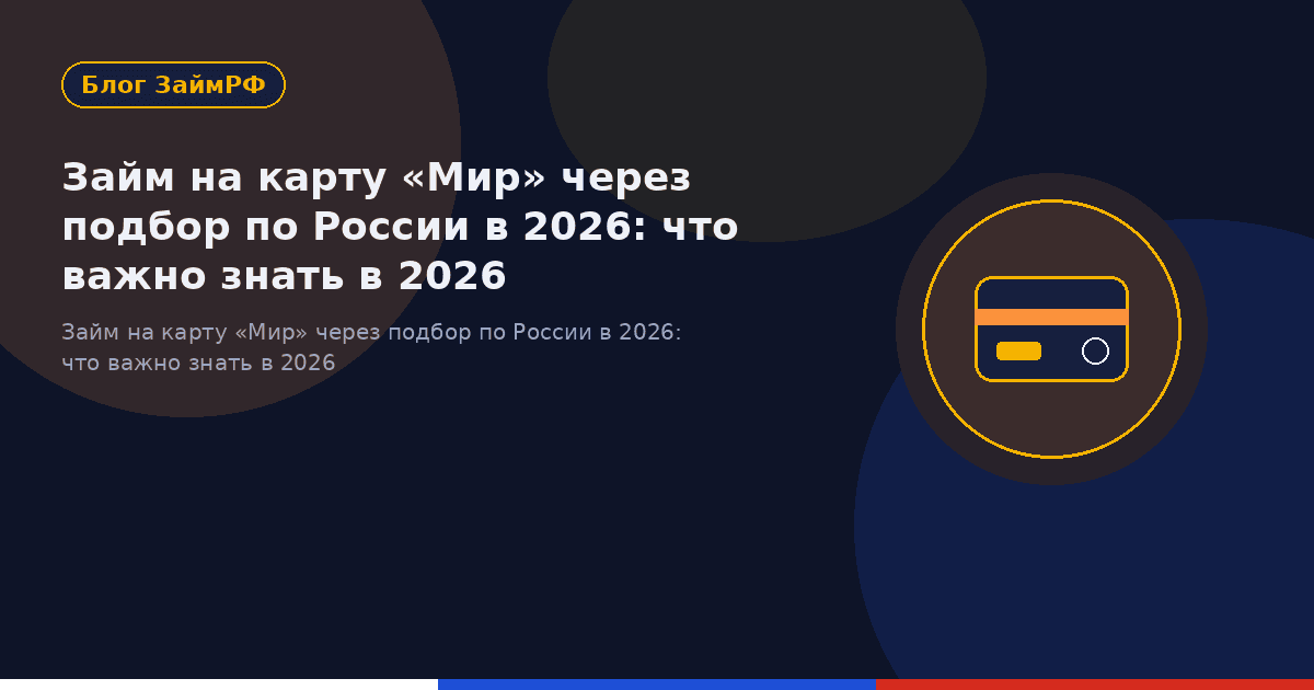 Займ на карту «Мир» через подбор по России в 2026: что важно знать в 2026