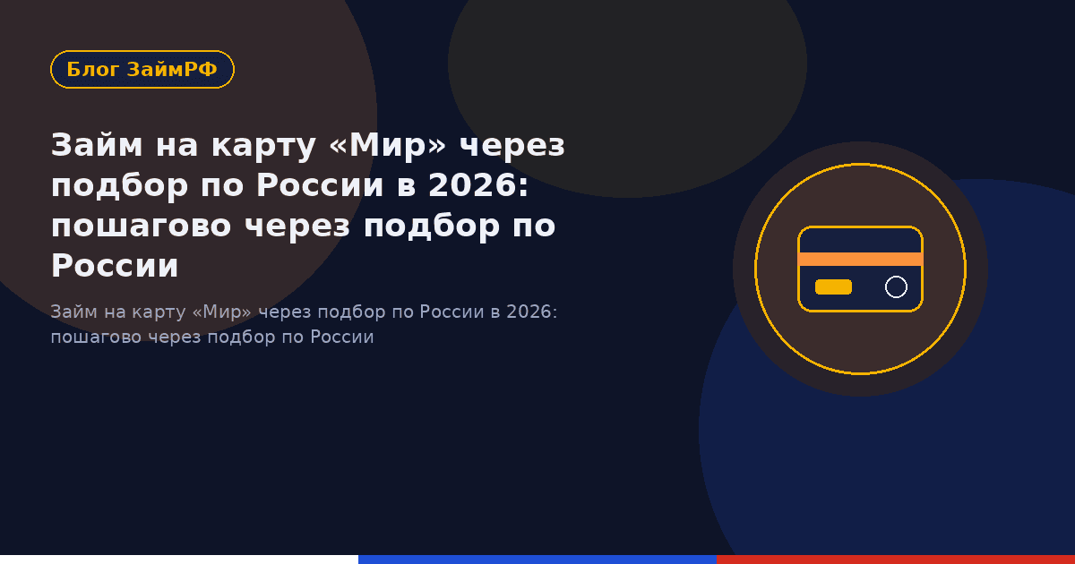 Займ на карту «Мир» через подбор по России в 2026: пошагово через подбор по России