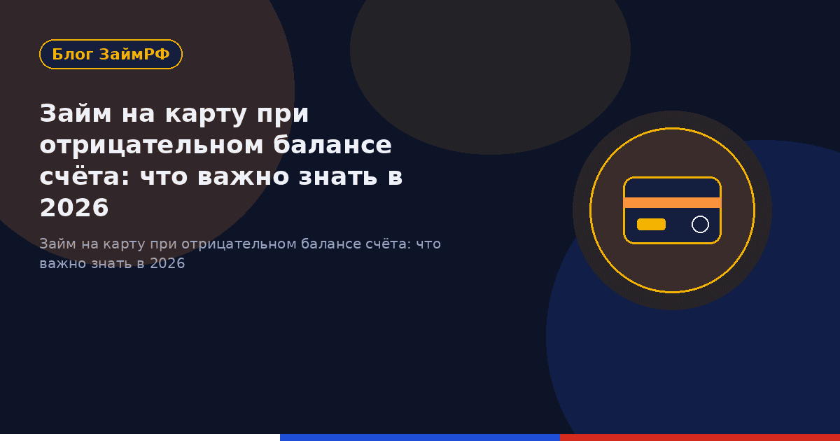 Займ на карту при отрицательном балансе счёта: что важно знать в 2026