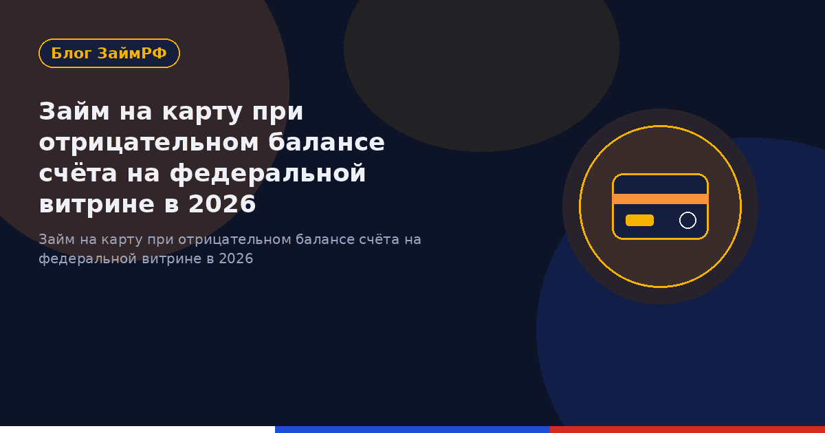 Займ на карту при отрицательном балансе счёта на федеральной витрине в 2026