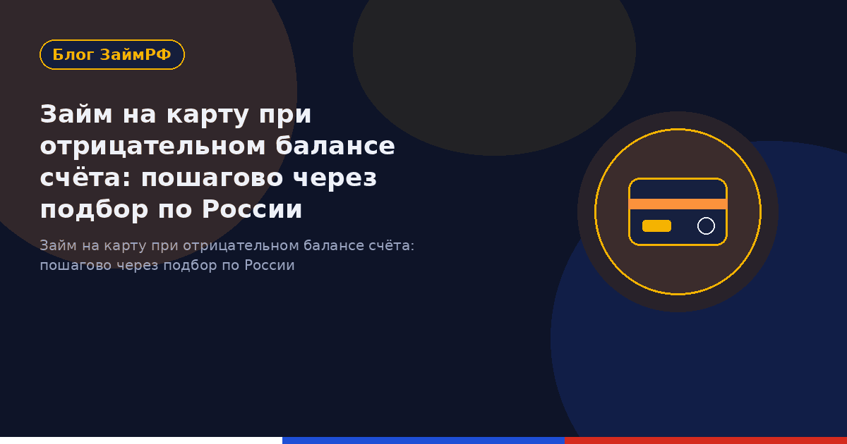 Займ на карту при отрицательном балансе счёта: пошагово через подбор по России