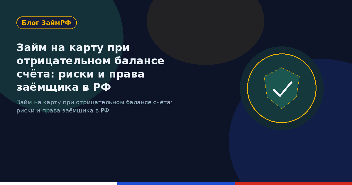 Займ на карту при отрицательном балансе счёта: риски и права заёмщика в РФ