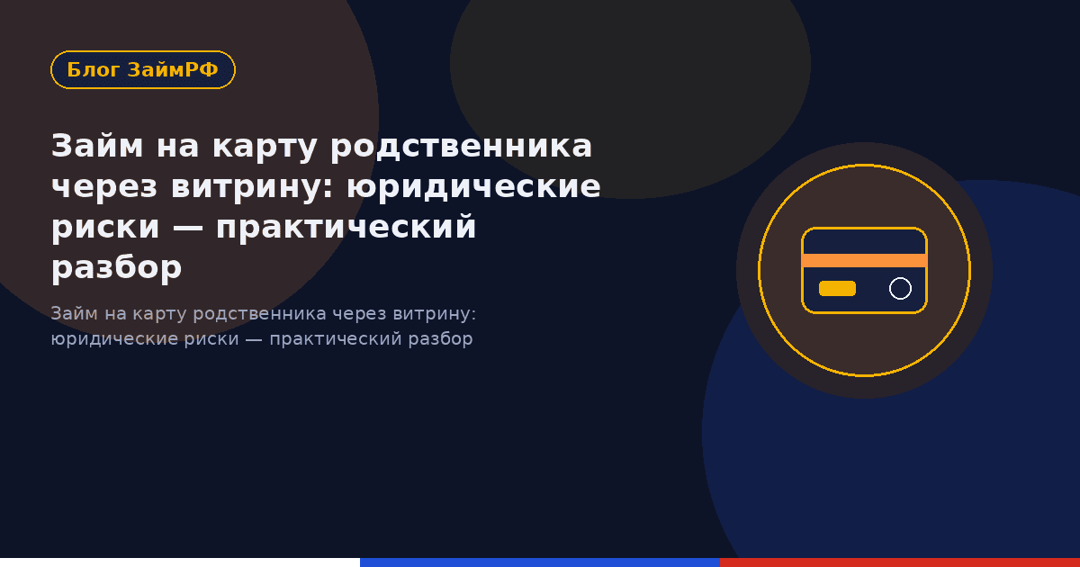 Займ на карту родственника через витрину: юридические риски — практический разбор