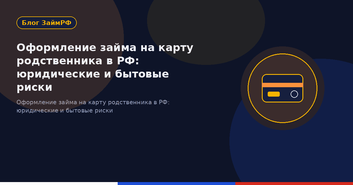 Оформление займа на карту родственника в РФ: юридические и бытовые риски