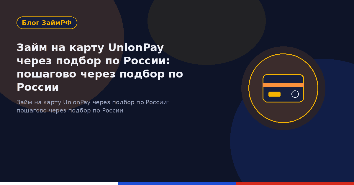 Займ на карту UnionPay через подбор по России: пошагово через подбор по России