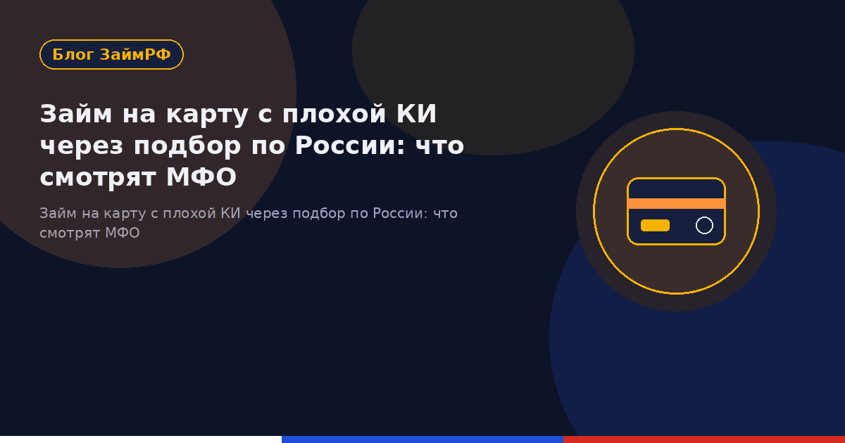 Займ на карту с плохой КИ через подбор по России: что смотрят МФО