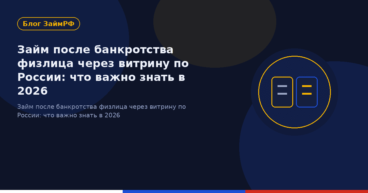 Займ после банкротства физлица через витрину по России: что важно знать в 2026