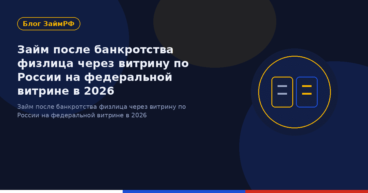 Займ после банкротства физлица через витрину по России на федеральной витрине в 2026